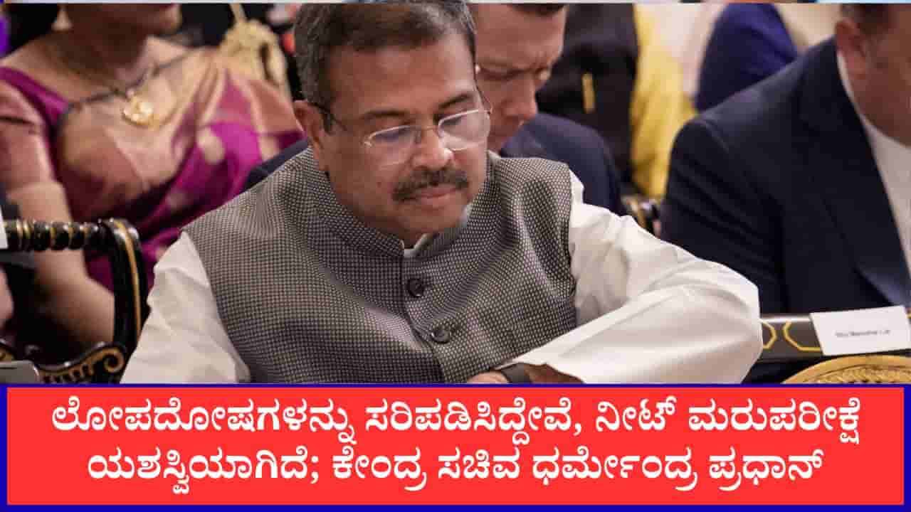 ಲೋಪದೋಷಗಳನ್ನು ಸರಿಪಡಿಸಿದ್ದೇವೆ, ನೀಟ್ ಮರುಪರೀಕ್ಷೆ ಯಶಸ್ವಿಯಾಗಿದೆ; ಕೇಂದ್ರ ಸಚಿವ ಧರ್ಮೇಂದ್ರ ಪ್ರಧಾನ್