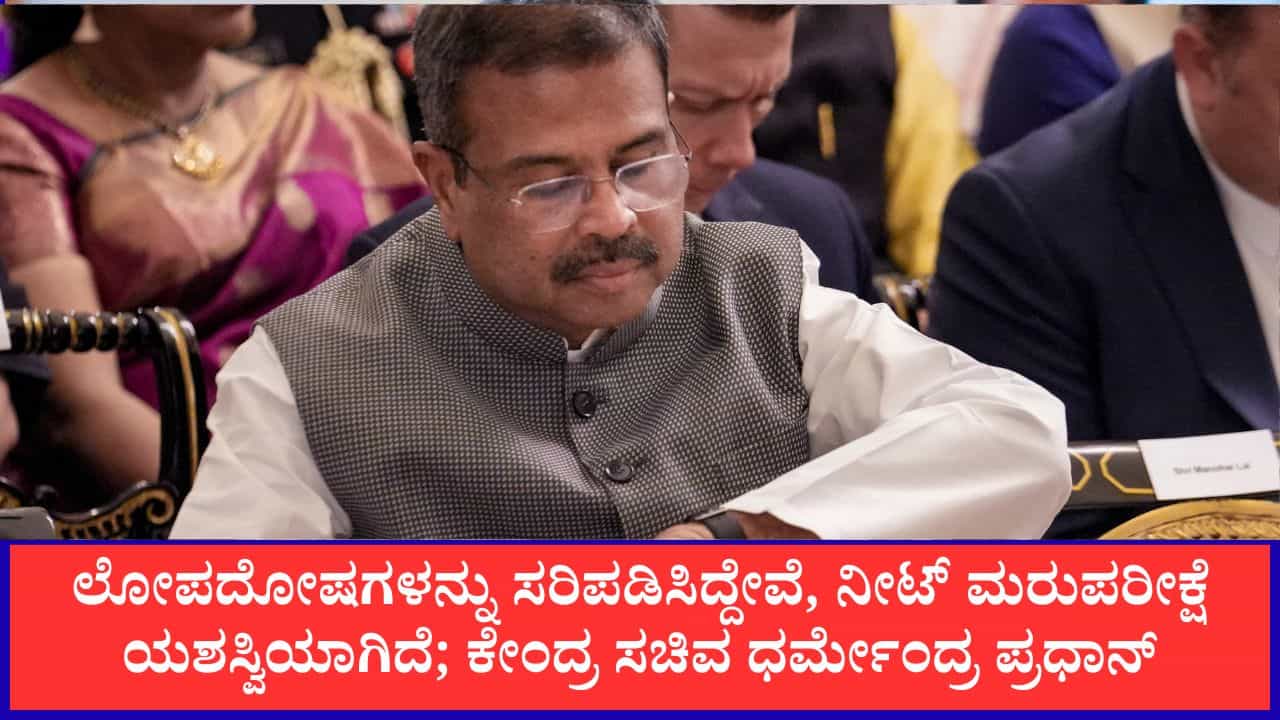 ಲೋಪದೋಷಗಳನ್ನು ಸರಿಪಡಿಸಿದ್ದೇವೆ, ನೀಟ್ ಮರುಪರೀಕ್ಷೆ ಯಶಸ್ವಿಯಾಗಿದೆ; ಕೇಂದ್ರ ಸಚಿವ ಧರ್ಮೇಂದ್ರ ಪ್ರಧಾನ್ ಲೋಪದೋಷಗಳನ್ನು ಸರಿಪಡಿಸಿದ್ದೇವೆ, ನೀಟ್ ಮರುಪರೀಕ್ಷೆ ಯಶಸ್ವಿಯಾಗಿದೆ; ಕೇಂದ್ರ ಸಚಿವ ಧರ್ಮೇಂದ್ರ ಪ್ರಧಾನ್