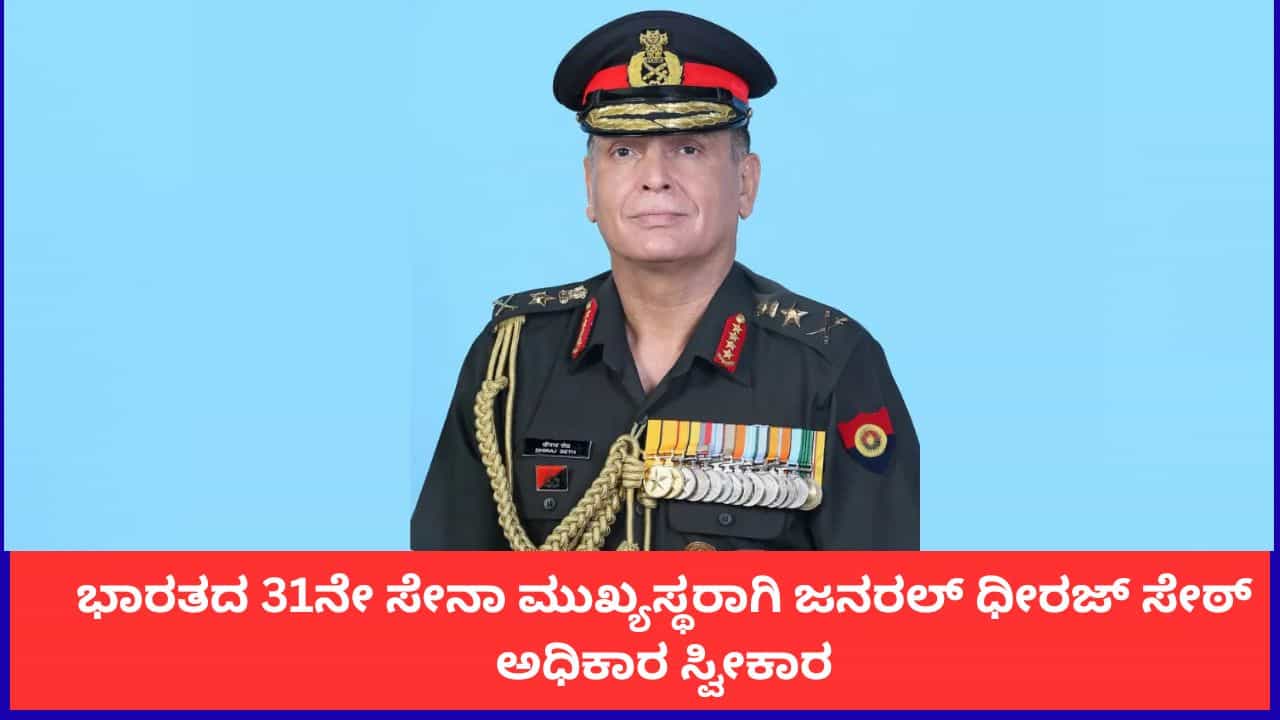 Dhiraj Seth ಭಾರತದ ನೂತನ ಸೇನಾ ಮುಖ್ಯಸ್ಥರಾಗಿ ಜನರಲ್ ಧೀರಜ್ ಸೇಠ್ ಅಧಿಕಾರ ಸ್ವೀಕಾರ