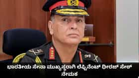 ಭಾರತೀಯ ಸೇನಾ ಮುಖ್ಯಸ್ಥರಾಗಿ ಲೆಫ್ಟಿನೆಂಟ್ ಧೀರಜ್ ಸೇಠ್ ನೇಮಕ