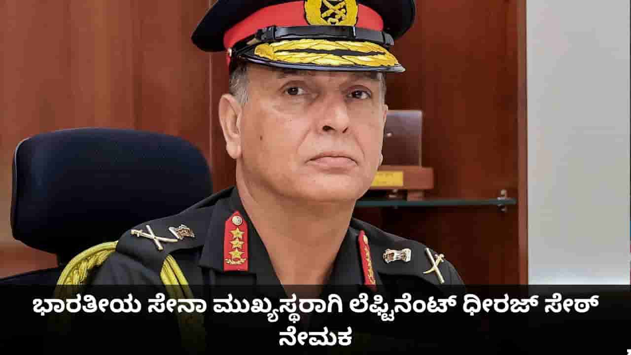 ಭಾರತೀಯ ಸೇನಾ ಮುಖ್ಯಸ್ಥರಾಗಿ ಲೆಫ್ಟಿನೆಂಟ್ ಧೀರಜ್ ಸೇಠ್ ನೇಮಕ