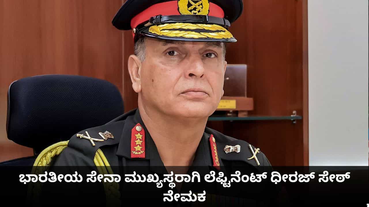 ಭಾರತೀಯ ಸೇನಾ ಮುಖ್ಯಸ್ಥರಾಗಿ ಲೆಫ್ಟಿನೆಂಟ್ ಧೀರಜ್ ಸೇಠ್ ನೇಮಕ ಭಾರತೀಯ ಸೇನಾ ಮುಖ್ಯಸ್ಥರಾಗಿ ಲೆಫ್ಟಿನೆಂಟ್ ಧೀರಜ್ ಸೇಠ್ ನೇಮಕ