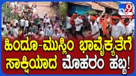 ಧಾರವಾಡದ ರಾಮನಾಳದಲ್ಲಿ ಸರ್ವಧರ್ಮ ಸಮನ್ವಯತೆಗೆ ಸಾಕ್ಷಿಯಾದ ಮೊಹರಂ ಆಚರಣೆ: ಜಾತಿ, ಧರ್ಮ ಭೇದವಿಲ್ಲದೆ ಮೆರವಣಿಗೆಯಲ್ಲಿ ಭಾಗಿ