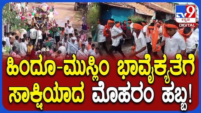 ಧಾರವಾಡದ ರಾಮನಾಳದಲ್ಲಿ ಸರ್ವಧರ್ಮ ಸಮನ್ವಯತೆಗೆ ಸಾಕ್ಷಿಯಾದ ಮೊಹರಂ ಆಚರಣೆ
