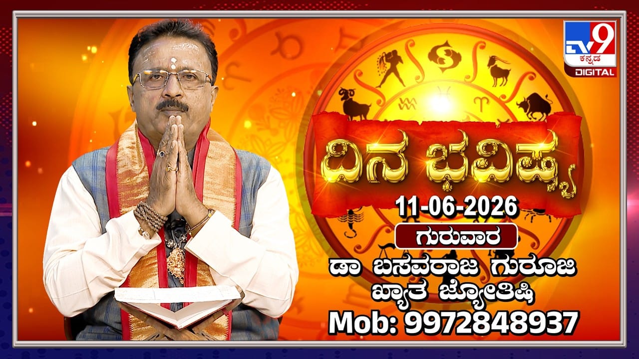 ಇಂದು ಈ ರಾಶಿಯವರಿಗೆ ಲಾಭ-ನಷ್ಟದ ಮಿಶ್ರಫಲವಿದ್ದು, ಕೋಪ-ತಾಪಗಳ ಬಗ್ಗೆ ಎಚ್ಚರಿಕೆ ಅಗತ್ಯ