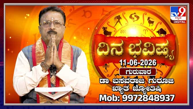 ಇಂದು ಈ ರಾಶಿಯವರಿಗೆ ಕೋಪ-ತಾಪಗಳ ಬಗ್ಗೆ ಎಚ್ಚರಿಕೆ ಅಗತ್ಯ