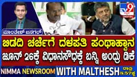 ಬಿಡದಿ ಟೌನ್​​​​ ಶಿಪ್: ಹೆಚ್​​​ಡಿಕೆ ಪಂಥಾಹ್ವಾನ, ವಿಧಾನಸೌಧಕ್ಕೆ ಆಹ್ವಾನ ಕೊಟ್ಟ ಡಿಕೆ ಶಿವಕುಮಾರ್​​
