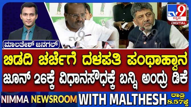 ಹೆಚ್​​​ಡಿಕೆ ಪಂಥಾಹ್ವಾನ, ವಿಧಾನಸೌಧಕ್ಕೆ ಆಹ್ವಾನ ಕೊಟ್ಟ ಡಿಕೆ ಶಿವಕುಮಾರ್​​
