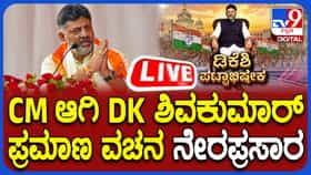 DK Shivakumar Oath Taking Ceremony Live: ಸಿಎಂ ಆಗಿ ಡಿಕೆ ಶಿವಕುಮಾರ್ ಪದಗ್ರಹಣ; ಲೈವ್​​ ನೋಡಿ