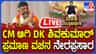 Live: ಸಿಎಂ ಆಗಿ ಡಿಕೆ ಶಿವಕುಮಾರ್ ಪದಗ್ರಹಣ; ಲೈವ್​​ ನೋಡಿ