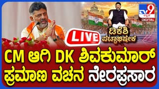 DK Shivakumar Oath Taking Ceremony Live: ಸಿಎಂ ಆಗಿ ಡಿಕೆ ಶಿವಕುಮಾರ್ ಪದಗ್ರಹಣ; ಲೈವ್​​ ನೋಡಿ