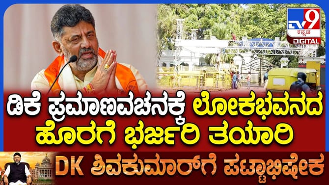 ಸಿಎಂ ಆಗಿ ನಾಳೆ ಡಿಕೆಶಿ ಪ್ರಮಾಣ: ಅತಿಥಿಗಳಿಗೆ 3 ರೀತಿಯ ಪಾಸ್​​ ವಿತರಣೆ