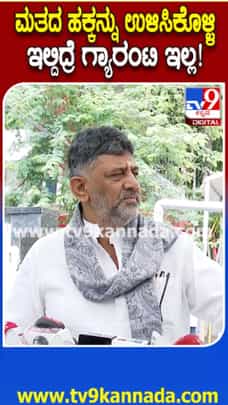'ರಾಜ್ಯದ ಮತದಾರರಿಗೆ ಮಾತ್ರ ಗ್ಯಾರಂಟಿ ಯೋಜನೆ'