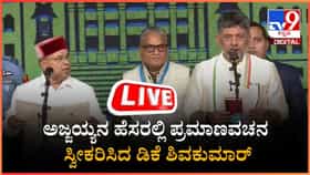 ಡಿಕೆ ಶಿವಕುಮಾರ್ ಯುಗಾರಂಭ: ಕರ್ನಾಟಕದ 25ನೇ ಸಿಎಂ ಆಗಿ ಪ್ರಮಾಣ ವಚನ ಸ್ವೀಕಾರ