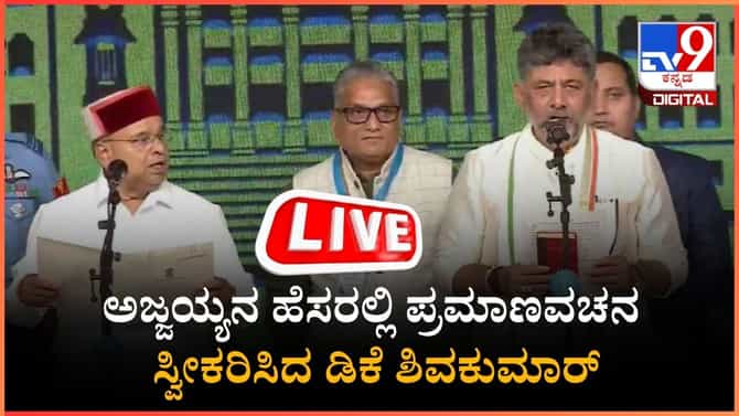 ಗಂಗಾಧರ ಅಜ್ಜನ ಹೆಸರಿನ ಮೇಲೆ ಸಿಎಂ ಆಗಿ ಪ್ರಮಾಣವಚನ ಸ್ವೀಕರಿಸಿದ ಡಿಕೆಶಿ