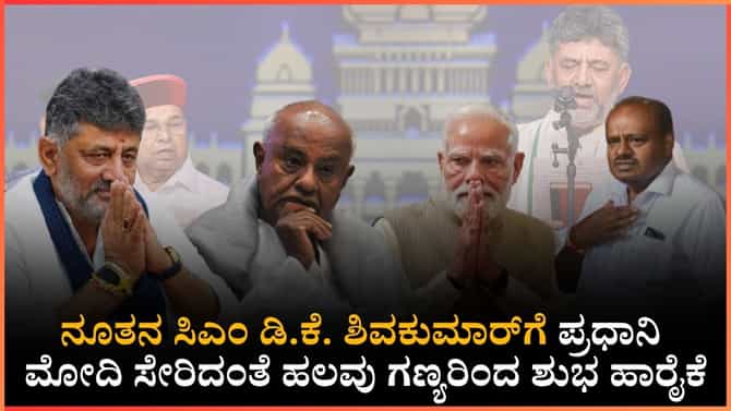 ಡಿಕೆಶಿಗೆ ಪ್ರಧಾನಿ ಮೋದಿ ವಿಶೇಷ ಅಭಿನಂದನೆ!