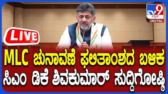 ಪರಿಷತ್​​ ಚುನಾವಣೆ ಫಲಿತಾಂಶ: ಕಾಂಗ್ರೆಸ್​​ ನಾಯಕರಿಂದ ಸುದ್ದಿಗೋಷ್ಠಿ