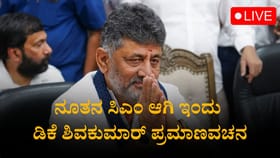Live: ನೂತನ ಸಿಎಂ ಆಗಿ ಡಿಕೆ ಶಿವಕುಮಾರ್ ಪ್ರಮಾಣ ವಚನ