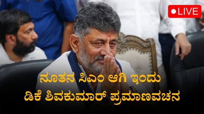ಡಿಕೆ ಶಿವಕುಮಾರ್ ಪ್ರಮಾಣ ವಚನಕ್ಕೆ ಆಗಮಿಸುತ್ತಿರುವ ಗಣ್ಯಾತಿ ಗಣ್ಯರು
