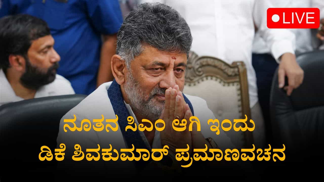 DK Shivakumar Oath Taking Live: ನೂತನ ಸಿಎಂ ಆಗಿ ಡಿಕೆ ಶಿವಕುಮಾರ್ ಪ್ರಮಾಣವಚನ