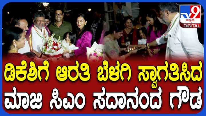 ಹೊಸ ಸಿಎಂ, ಹೊಸ ಸಂಪ್ರದಾಯ: ಈ ಭೇಟಿ ಬಗ್ಗೆ ಡಿಕೆ ಶಿವಕುಮಾರ್ ಹೇಳಿದ್ದೇನು ಗೊತ್ತಾ? ಹೊಸ ಸಿಎಂ, ಹೊಸ ಸಂಪ್ರದಾಯ: ಈ ಭೇಟಿ ಬಗ್ಗೆ ಡಿಕೆ ಶಿವಕುಮಾರ್ ಹೇಳಿದ್ದೇನು ಗೊತ್ತಾ?
