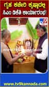 ಕೃಷ್ಣಾ ಕಚೇರಿಯಲ್ಲೂ ಅಜ್ಜಯ್ಯನ ಫೋಟೋ ಹಾಕಿರುವ ಸಿಎಂ