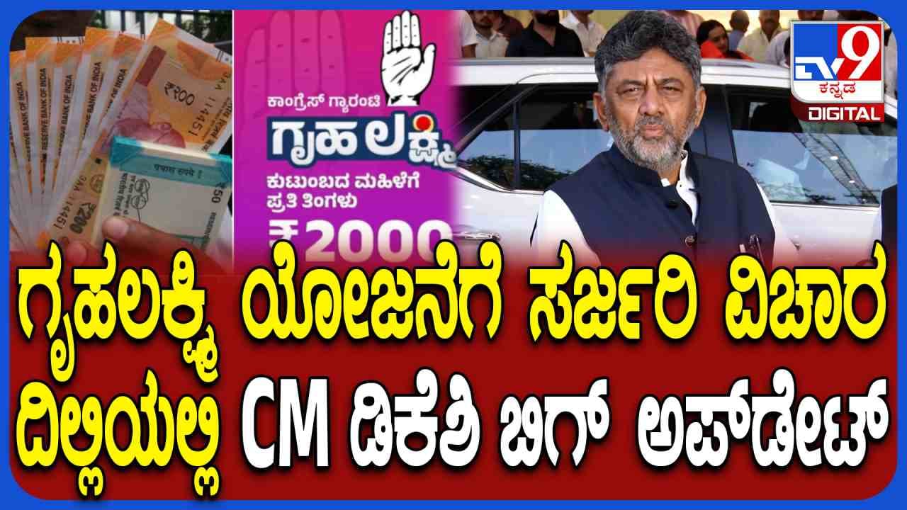 ಗೃಹಲಕ್ಷ್ಮಿ ಯೋಜನೆಗೆ ಮೇಜರ್ ಸರ್ಜರಿ: ಮಹತ್ವದ ಅಪ್ಡೇಟ್ ನೀಡಿದ ಸಿಎಂ ಡಿಕೆ ಶಿವಕುಮಾರ್