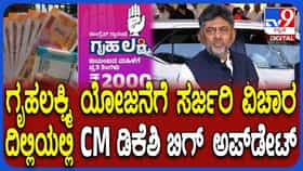 ಗೃಹಲಕ್ಷ್ಮಿ ಯೋಜನೆಗೆ ಮೇಜರ್ ಸರ್ಜರಿ: ಮಹತ್ವದ ಅಪ್ಡೇಟ್ ನೀಡಿದ ಸಿಎಂ ಡಿಕೆ ಶಿವಕುಮಾರ್