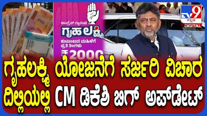 ಗೃಹಲಕ್ಷ್ಮಿ ಯೋಜನೆಗೆ ಮೇಜರ್ ಸರ್ಜರಿ: ಮಹತ್ವದ ಅಪ್ಡೇಟ್ ನೀಡಿದ ಸಿಎಂ ಡಿಕೆಶಿ