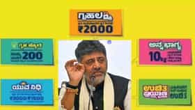 ಗ್ಯಾರಂಟಿ ಯೋಜನೆಗಳು ಸ್ಥಗಿತ ಅಂತೆ-ಕಂತೆಗಳಿಗೆ ತೆರೆ ಎಳೆದ ಡಿಕೆ ಶಿವಕುಮಾರ್