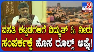 ರಾಜ್ಯದ ಜನತೆಗೆ ಸಿಹಿ ಸುದ್ದಿ ಕೊಟ್ಟ ಡಿಕೆ ಶಿವಕುಮಾರ್ : ತಾತ್ಕಾಲಿಕ ವಿದ್ಯುತ್ ಹೊಂದಿದವರಿಗೆ ಕಾಯಂ ಬೆಳಕು, ನೀರು