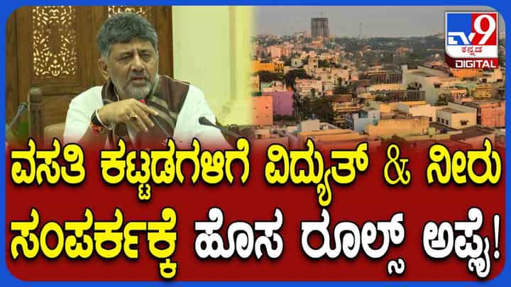 ರಾಜ್ಯದ ಜನತೆಗೆ ಸಿಹಿ ಸುದ್ದಿ ಕೊಟ್ಟ ಡಿಕೆ ಶಿವಕುಮಾರ್ : ತಾತ್ಕಾಲಿಕ ವಿದ್ಯುತ್ ಹೊಂದಿದವರಿಗೆ ಕಾಯಂ ಬೆಳಕು, ನೀರು ರಾಜ್ಯದ ಜನತೆಗೆ ಸಿಹಿ ಸುದ್ದಿ ಕೊಟ್ಟ ಡಿಕೆ ಶಿವಕುಮಾರ್ : ತಾತ್ಕಾಲಿಕ ವಿದ್ಯುತ್ ಹೊಂದಿದವರಿಗೆ ಕಾಯಂ ಬೆಳಕು, ನೀರು