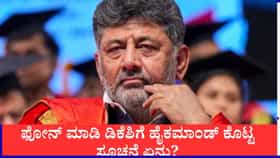 ಸಚಿವ ಸ್ಥಾನಕ್ಕೆ ಶಾಸಕರ ಲಾಬಿ: ಹೈಕಮಾಂಡ್​​​​ನಿಂದ ಬಂತು ಫೋನ್, ಡಿಕೆಶಿಗೆ ಖಡಕ್ ಎಚ್ಚರಿಕೆ