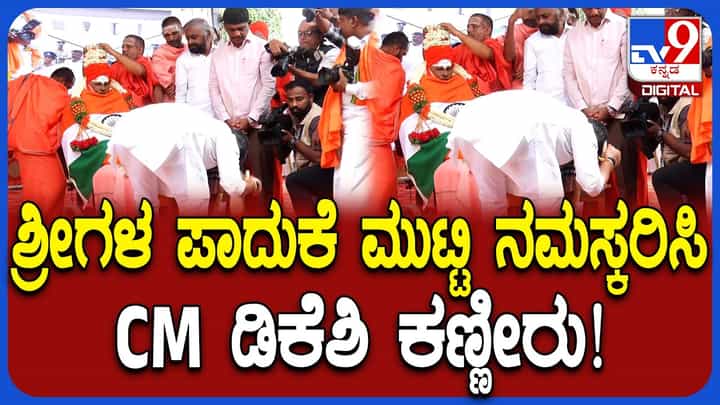 ಮುಮ್ಮಡಿ ನಿರ್ವಾಣ ಸ್ವಾಮೀಜಿ ಲಿಂಗೈಕ್ಯ: ಶ್ರೀಗಳ ಅಂತಿಮ ದರ್ಶನದ ವೇಳೆ ಸಿಎಂ ಡಿಕೆಶಿ ಭಾವುಕ ಮುಮ್ಮಡಿ ನಿರ್ವಾಣ ಸ್ವಾಮೀಜಿ ಲಿಂಗೈಕ್ಯ: ಶ್ರೀಗಳ ಅಂತಿಮ ದರ್ಶನದ ವೇಳೆ ಸಿಎಂ ಡಿಕೆಶಿ ಭಾವುಕ