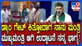 CM ಆಗಿ ಎಲ್ಲಾ 33 ಕ್ರಸ್ಟ್ ಗೇಟ್ ಚೇಂಜ್ ಮಾಡಿ ಉದ್ಘಾಟಿಸಿದ್ದು ನನ್ನ ಭಾಗ್ಯ ಎಂದ ಡಿಕೆಶಿ
