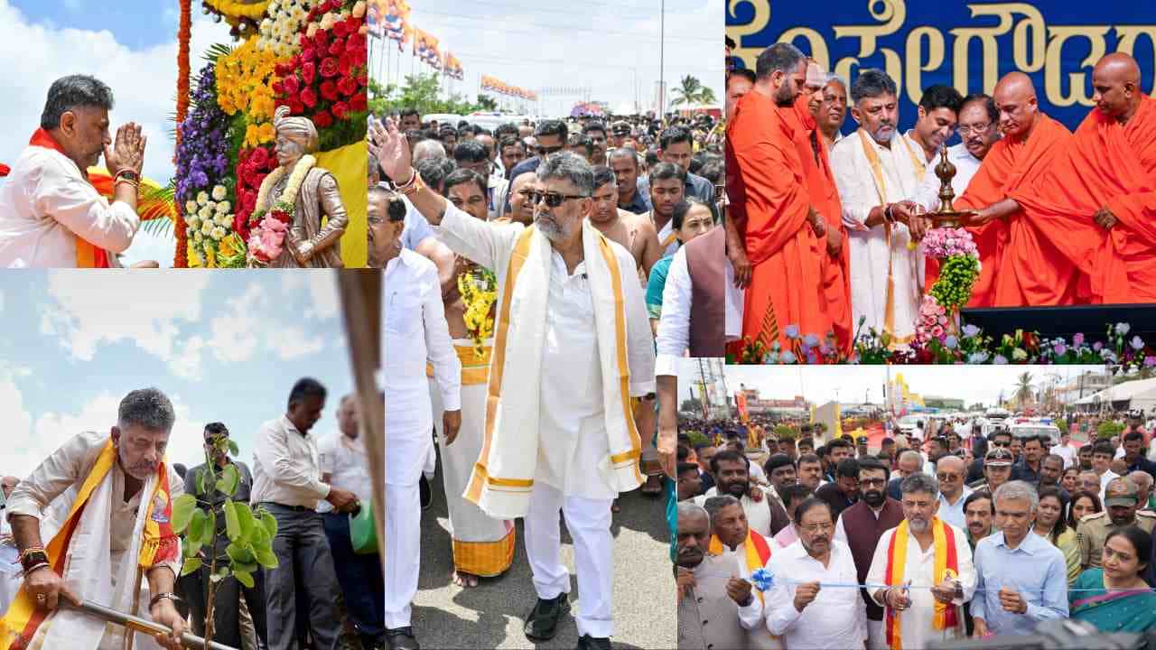 ಡಿಕೆ ಶಿವಕುಮಾರ್ ಸಿಎಂ ಆದ ಬಳಿಕ ನಡೆದ ಬೃಹತ್ ಕಾರ್ಯಕ್ರಮ ಹೇಗಾಯ್ತು? ಏನೆಲ್ಲಾ ವಿಶೇಷ?