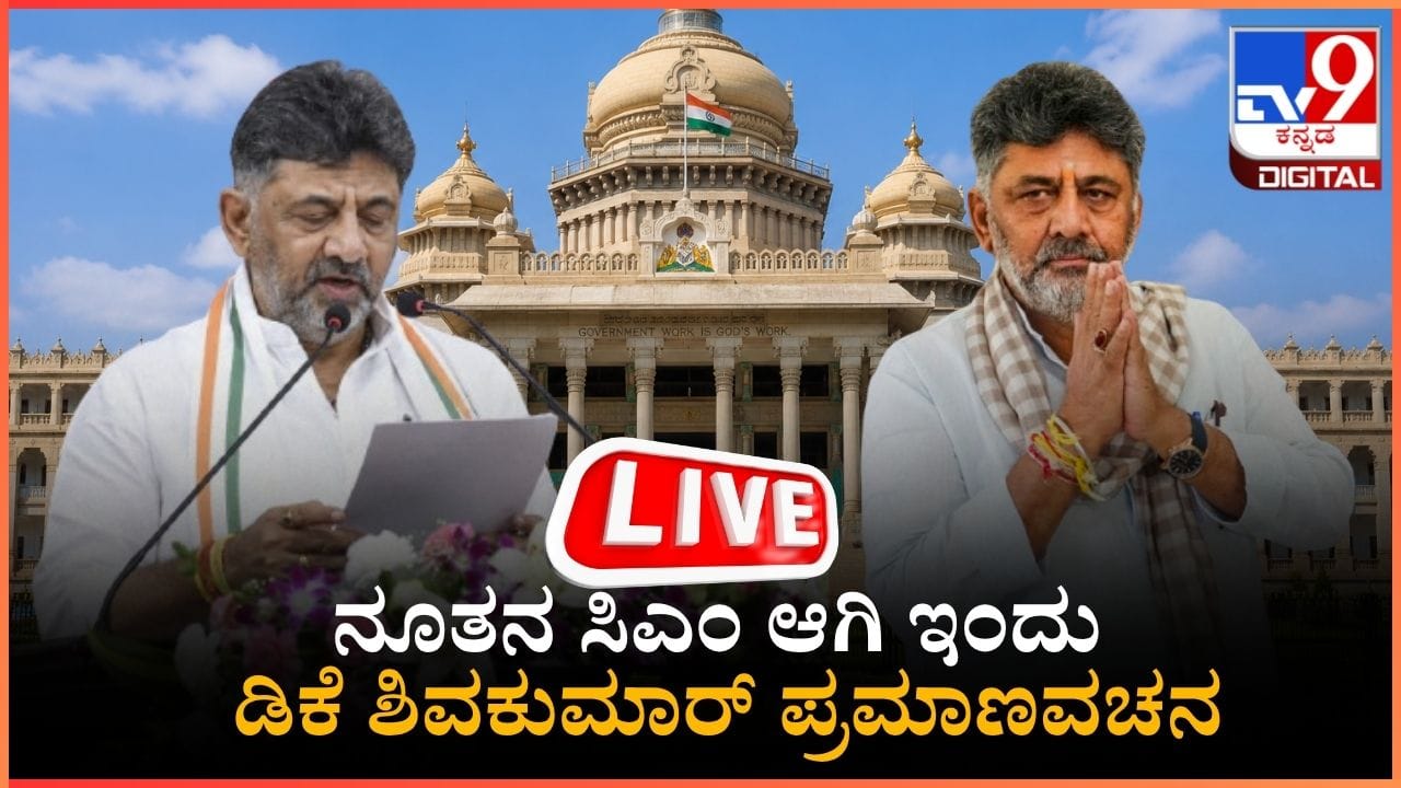 DK Shivakumar Oath Taking Live: ಡಿಕೆ ಶಿವಕುಮಾರ್ ಪ್ರಮಾಣ ವಚನಕ್ಕೆ ಆಗಮಿಸುತ್ತಿರುವ ಗಣ್ಯಾತಿ ಗಣ್ಯರು