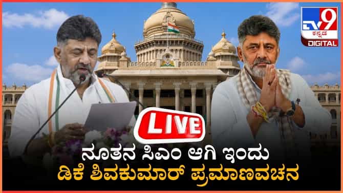 ನೂತನ ಸಿಎಂ ಡಿಕೆಶಿ ಪ್ರಮಾಣವಚನ: ರಾಜ್ಯದ 230 ಬಸ್ ನಿಲ್ದಾಣಗಳಲ್ಲಿ ಲೈವ್