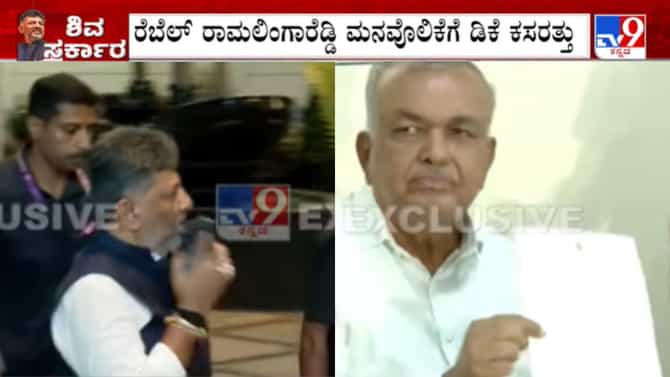 ಮಧ್ಯರಾತ್ರಿ ಡಿಕೆಶಿ-ರಾಮಲಿಂಗಾ ರೆಡ್ಡಿ 2.5 ಗಂಟೆ ರಹಸ್ಯ ಸಂಧಾನ ಸಭೆ