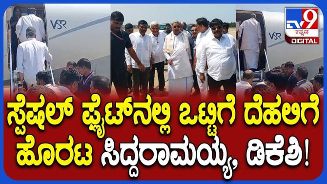 ಸ್ಪೆಷಲ್ ಫ್ಲೈಟ್​ನಲ್ಲಿ ದೆಹಲಿಗೆ ತೆರಳಿದ ಡಿಕೆ ಶಿವಕುಮಾರ್, ಸಿದ್ದರಾಮಯ್ಯ!