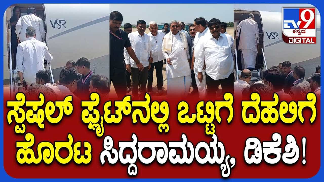 ಸ್ಪೆಷಲ್ ಫ್ಲೈಟ್ನಲ್ಲಿ ಒಟ್ಟಿಗೆ ದೆಹಲಿಗೆ ತೆರಳಿದ ಡಿಕೆ ಶಿವಕುಮಾರ್, ಸಿದ್ದರಾಮಯ್ಯ! ಸ್ಪೆಷಲ್ ಫ್ಲೈಟ್ನಲ್ಲಿ ಒಟ್ಟಿಗೆ ದೆಹಲಿಗೆ ತೆರಳಿದ ಡಿಕೆ ಶಿವಕುಮಾರ್, ಸಿದ್ದರಾಮಯ್ಯ!