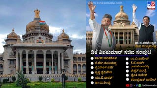 ಡಿಕೆ ಶಿವಕುಮಾರ್ ಸಂಪುಟದ 13 ಸಚಿವರಿಗೆ ಕೊಠಡಿ ಹಂಚಿಕೆ, ರಾಮಲಿಂಗಾರೆಡ್ಡಿಗೆ ಬಂಪರ್
