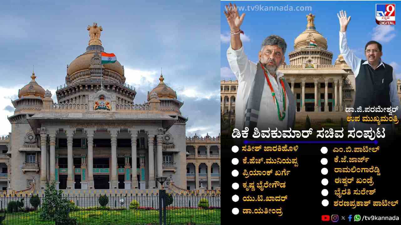 ಡಿಕೆ ಶಿವಕುಮಾರ್ ಸಂಪುಟದ 13 ಸಚಿವರಿಗೆ ಕೊಠಡಿ ಹಂಚಿಕೆ, ರಾಮಲಿಂಗಾರೆಡ್ಡಿಗೆ ಬಂಪರ್