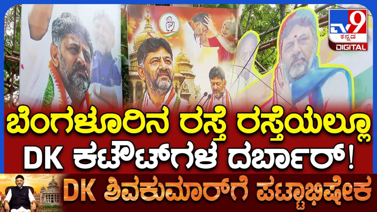 DK Shivakumar Oath Taking: ಬೆಂಗಳೂರಿನಾದ್ಯಂತ ಡಿಕೆ ಶಿವಕುಮಾರ್ ಫ್ಲೆಕ್ಸ್, ಕಟೌಟ್​​ಗಳ ಅಬ್ಬರ!