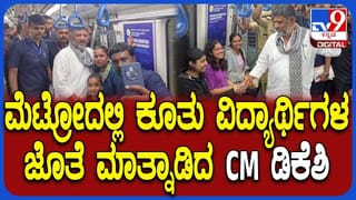 CM DKS in Metro: ಮೆಟ್ರೋ ಪ್ರಯಾಣಿಕರ ಜೊತೆ ಸಿಎಂ ಡಿ.ಕೆ ಶಿವಕುಮಾರ್ ಫೋಟೋ !