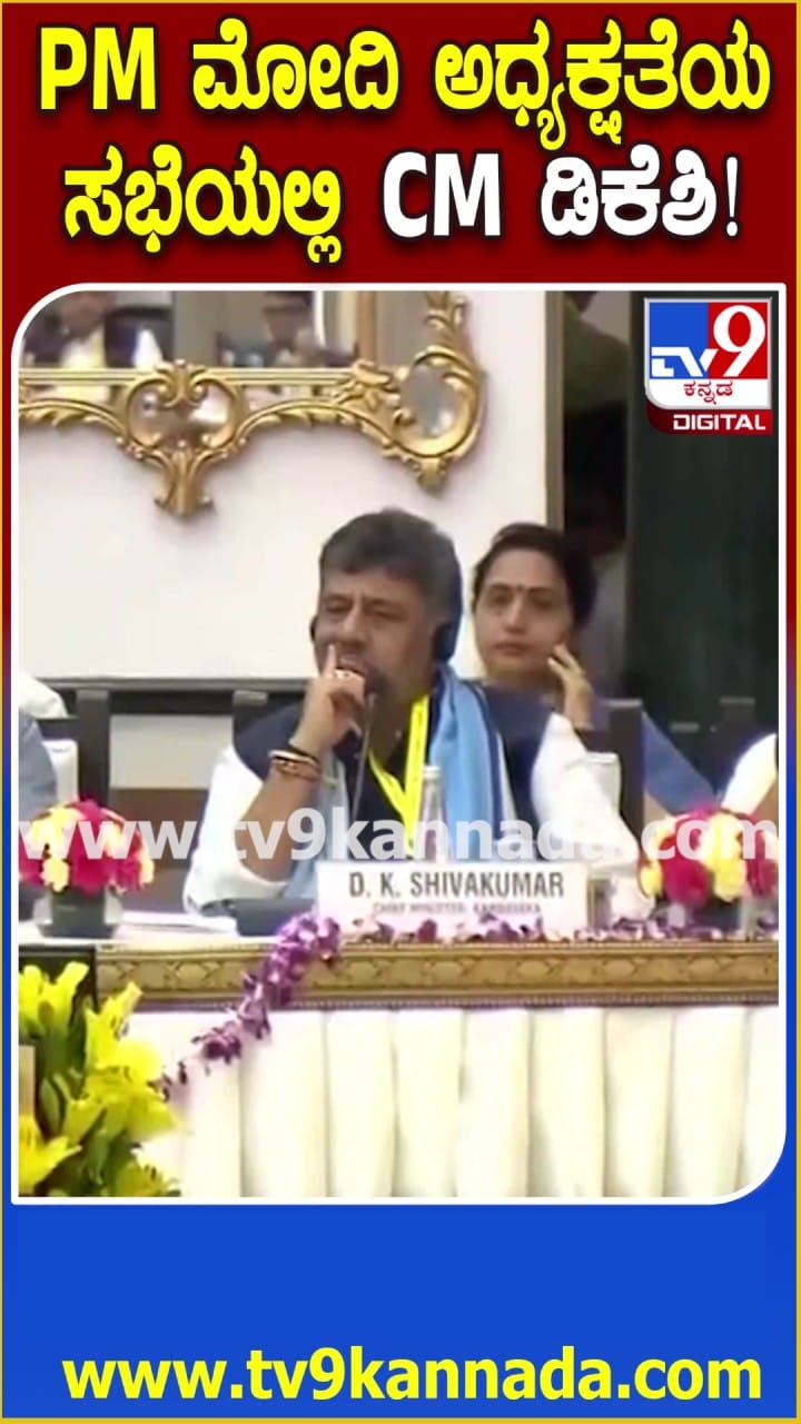 ಪ್ರಧಾನಿ ಮೋದಿ ಅಧ್ಯಕ್ಷತೆಯ ನೀತಿ ಆಯೋಗ ಸಭೆಯಲ್ಲಿ ಸಿಎಂ ಡಿಕೆಶಿ