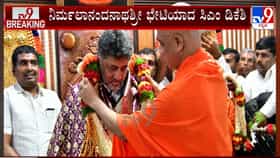ನಿರ್ಮಲಾನಂದನಾಥಶ್ರೀ ಭೇಟಿಯಾದ ಸಿಎಂ ಡಿಕೆ ಶಿವಕುಮಾರ್