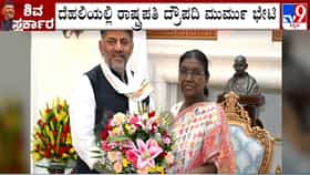 ದೆಹಲಿಯಲ್ಲಿ ರಾಷ್ಟ್ರಪತಿ, ಉಪರಾಷ್ಟ್ರಪತಿಗಳನ್ನು ಭೇಟಿಯಾದ ಸಿಎಂ ಡಿಕೆ ಶಿವಕುಮಾರ್