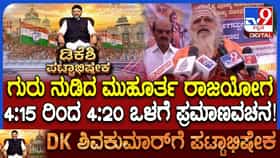 ಡಿಕೆಶಿ ಪ್ರಮಾಣವಚನ ಕಾರ್ಯಕ್ರಮದ ಬಗ್ಗೆ ನೊಣವಿನಕೆರೆ ಶ್ರೀಗಳು ಹೇಳಿದ್ದಿಷ್ಟು
