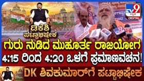 DKS Oath Ceremony: ಡಿಕೆ ಶಿವಕುಮಾರ್ ಪ್ರಮಾಣವಚನ ಕಾರ್ಯಕ್ರಮದ ಬಗ್ಗೆ ನೊಣವಿನಕೆರೆ ಶ್ರೀಗಳು ಹೇಳಿದ್ದಿಷ್ಟು